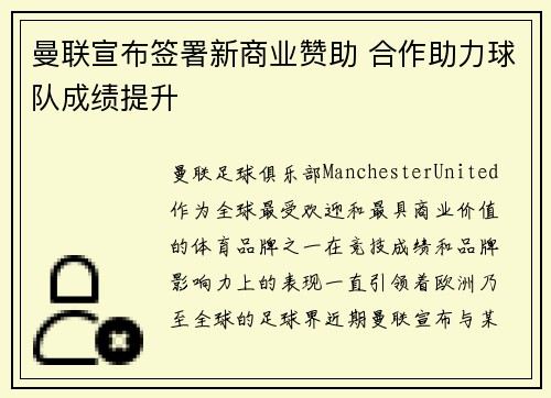 曼联宣布签署新商业赞助 合作助力球队成绩提升