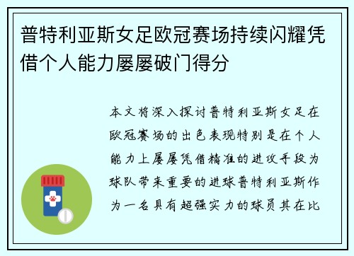 普特利亚斯女足欧冠赛场持续闪耀凭借个人能力屡屡破门得分