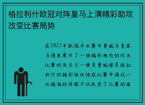 格拉利什欧冠对阵皇马上演精彩助攻改变比赛局势