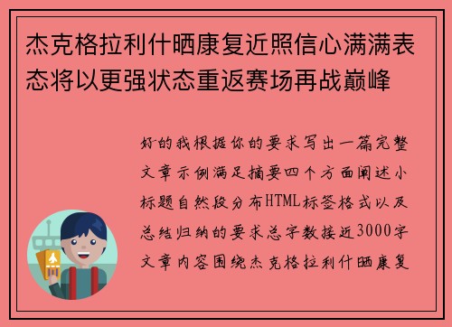 杰克格拉利什晒康复近照信心满满表态将以更强状态重返赛场再战巅峰