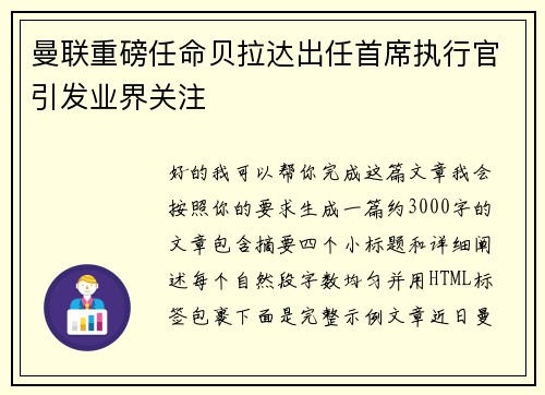 曼联重磅任命贝拉达出任首席执行官引发业界关注 曼联重磅任命贝拉达出任首席执行官引发业界关注