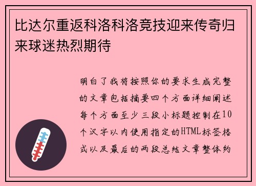 比达尔重返科洛科洛竞技迎来传奇归来球迷热烈期待