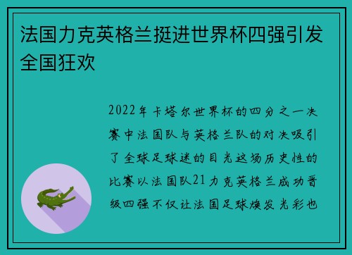 法国力克英格兰挺进世界杯四强引发全国狂欢