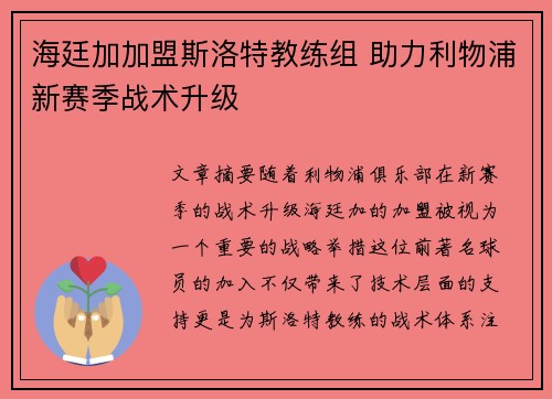 海廷加加盟斯洛特教练组 助力利物浦新赛季战术升级 海廷加加盟斯洛特教练组 助力利物浦新赛季战术升级