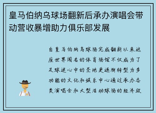 皇马伯纳乌球场翻新后承办演唱会带动营收暴增助力俱乐部发展