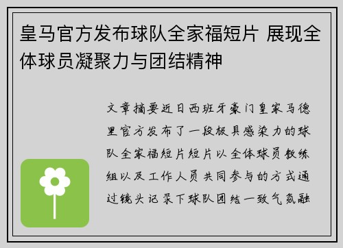 皇马官方发布球队全家福短片 展现全体球员凝聚力与团结精神