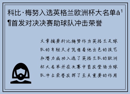 科比·梅努入选英格兰欧洲杯大名单并首发对决决赛助球队冲击荣誉