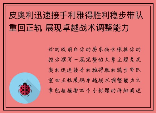 皮奥利迅速接手利雅得胜利稳步带队重回正轨 展现卓越战术调整能力 皮奥利迅速接手利雅得胜利稳步带队重回正轨 展现卓越战术调整能力