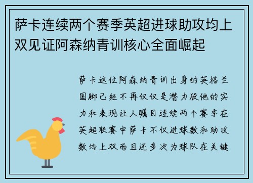 萨卡连续两个赛季英超进球助攻均上双见证阿森纳青训核心全面崛起