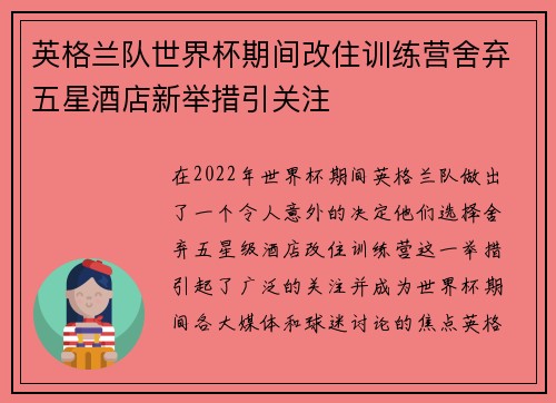 英格兰队世界杯期间改住训练营舍弃五星酒店新举措引关注