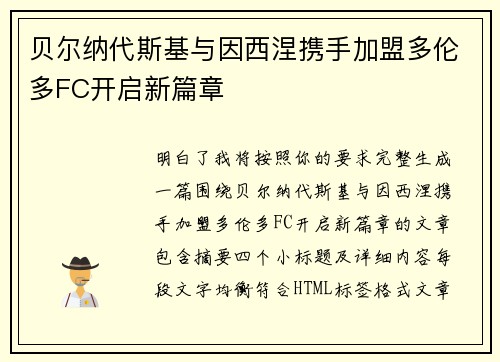 贝尔纳代斯基与因西涅携手加盟多伦多FC开启新篇章
