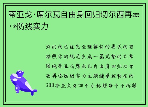 蒂亚戈·席尔瓦自由身回归切尔西再添防线实力