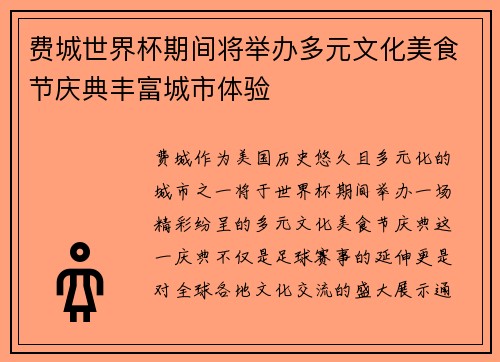 费城世界杯期间将举办多元文化美食节庆典丰富城市体验 费城世界杯期间将举办多元文化美食节庆典丰富城市体验