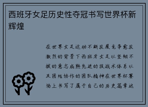 西班牙女足历史性夺冠书写世界杯新辉煌
