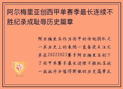 阿尔梅里亚创西甲单赛季最长连续不胜纪录成耻辱历史篇章