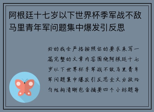 阿根廷十七岁以下世界杯季军战不敌马里青年军问题集中爆发引反思 阿根廷十七岁以下世界杯季军战不敌马里青年军问题集中爆发引反思