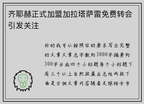 齐耶赫正式加盟加拉塔萨雷免费转会引发关注 齐耶赫正式加盟加拉塔萨雷免费转会引发关注