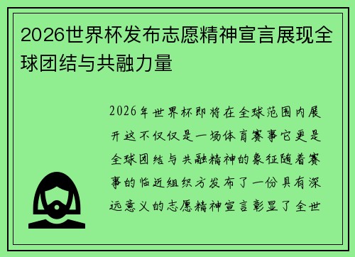 2026世界杯发布志愿精神宣言展现全球团结与共融力量