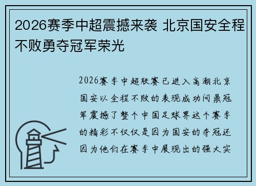 2026赛季中超震撼来袭 北京国安全程不败勇夺冠军荣光 2026赛季中超震撼来袭 北京国安全程不败勇夺冠军荣光