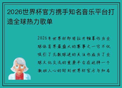 2026世界杯官方携手知名音乐平台打造全球热力歌单 2026世界杯官方携手知名音乐平台打造全球热力歌单