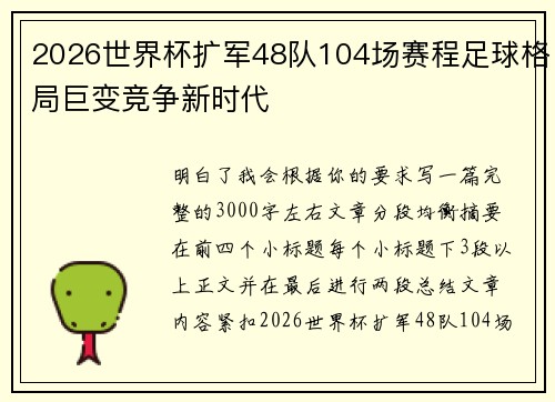 2026世界杯扩军48队104场赛程足球格局巨变竞争新时代 2026世界杯扩军48队104场赛程足球格局巨变竞争新时代