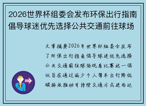 2026世界杯组委会发布环保出行指南倡导球迷优先选择公共交通前往球场观赛 2026世界杯组委会发布环保出行指南倡导球迷优先选择公共交通前往球场观赛