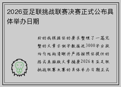 2026亚足联挑战联赛决赛正式公布具体举办日期 2026亚足联挑战联赛决赛正式公布具体举办日期