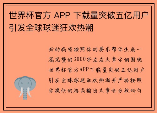 世界杯官方 APP 下载量突破五亿用户引发全球球迷狂欢热潮