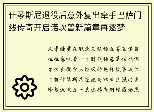什琴斯尼退役后意外复出牵手巴萨门线传奇开启诺坎普新篇章再逐梦 什琴斯尼退役后意外复出牵手巴萨门线传奇开启诺坎普新篇章再逐梦