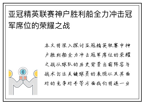 亚冠精英联赛神户胜利船全力冲击冠军席位的荣耀之战 亚冠精英联赛神户胜利船全力冲击冠军席位的荣耀之战