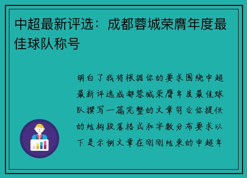 中超最新评选:成都蓉城荣膺年度最佳球队称号 中超最新评选:成都蓉城荣膺年度最佳球队称号