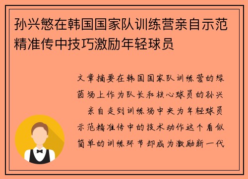 孙兴慜在韩国国家队训练营亲自示范精准传中技巧激励年轻球员 孙兴慜在韩国国家队训练营亲自示范精准传中技巧激励年轻球员
