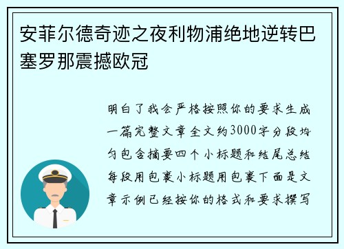 安菲尔德奇迹之夜利物浦绝地逆转巴塞罗那震撼欧冠