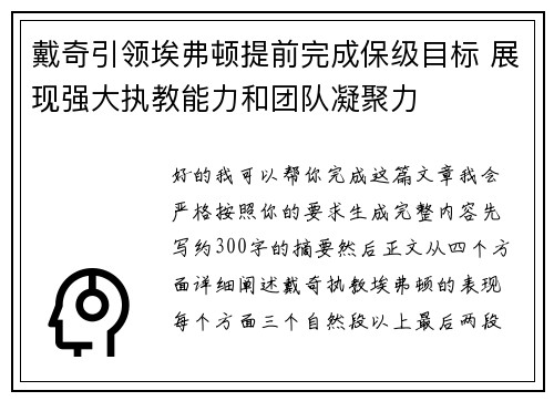 戴奇引领埃弗顿提前完成保级目标 展现强大执教能力和团队凝聚力