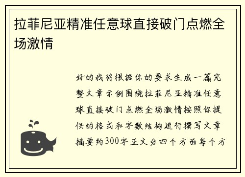拉菲尼亚精准任意球直接破门点燃全场激情