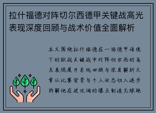 拉什福德对阵切尔西德甲关键战高光表现深度回顾与战术价值全面解析