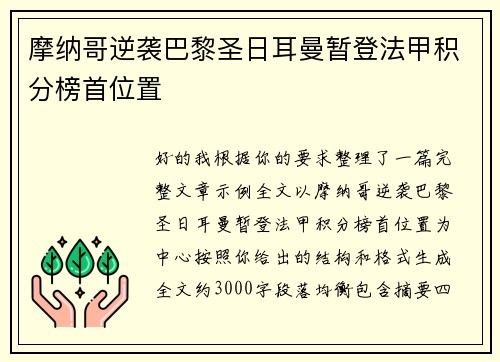 摩纳哥逆袭巴黎圣日耳曼暂登法甲积分榜首位置