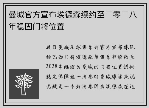 曼城官方宣布埃德森续约至二零二八年稳固门将位置 曼城官方宣布埃德森续约至二零二八年稳固门将位置