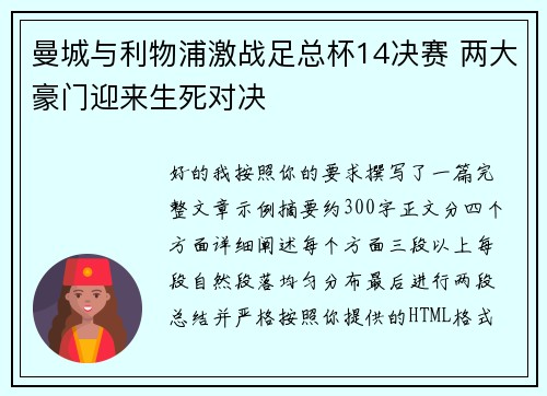 曼城与利物浦激战足总杯14决赛 两大豪门迎来生死对决 曼城与利物浦激战足总杯14决赛 两大豪门迎来生死对决