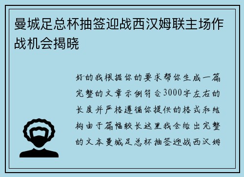 曼城足总杯抽签迎战西汉姆联主场作战机会揭晓