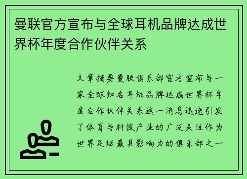 曼联官方宣布与全球耳机品牌达成世界杯年度合作伙伴关系 曼联官方宣布与全球耳机品牌达成世界杯年度合作伙伴关系