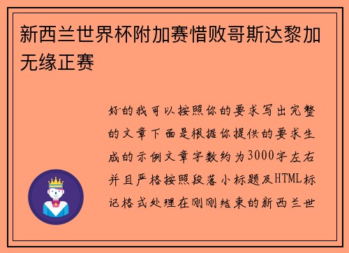 新西兰世界杯附加赛惜败哥斯达黎加无缘正赛 新西兰世界杯附加赛惜败哥斯达黎加无缘正赛