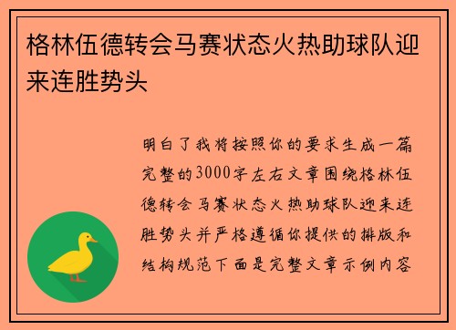 格林伍德转会马赛状态火热助球队迎来连胜势头