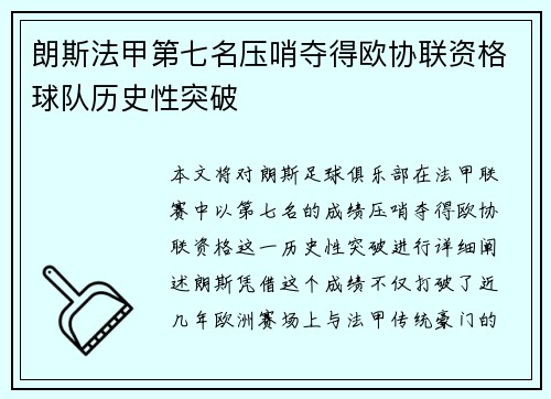 朗斯法甲第七名压哨夺得欧协联资格球队历史性突破