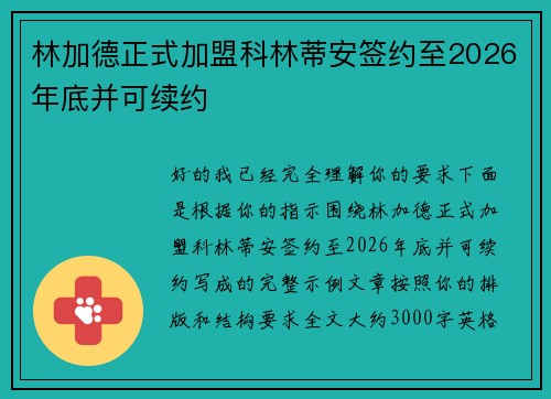 林加德正式加盟科林蒂安签约至2026年底并可续约