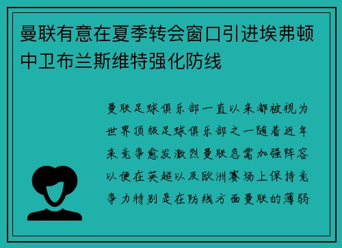 曼联有意在夏季转会窗口引进埃弗顿中卫布兰斯维特强化防线