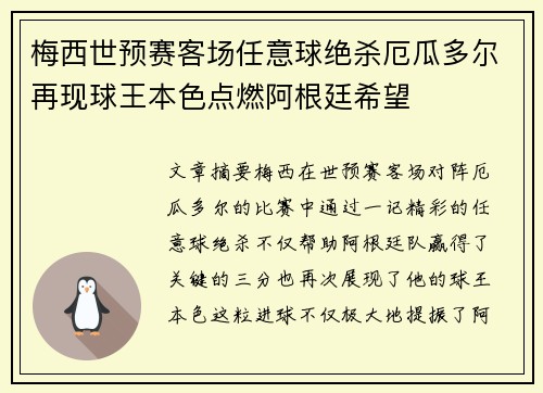 梅西世预赛客场任意球绝杀厄瓜多尔再现球王本色点燃阿根廷希望 梅西世预赛客场任意球绝杀厄瓜多尔再现球王本色点燃阿根廷希望