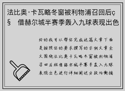 法比奥·卡瓦略冬窗被利物浦召回后租借赫尔城半赛季轰入九球表现出色 法比奥·卡瓦略冬窗被利物浦召回后租借赫尔城半赛季轰入九球表现出色