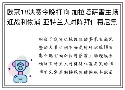 欧冠18决赛今晚打响 加拉塔萨雷主场迎战利物浦 亚特兰大对阵拜仁慕尼黑