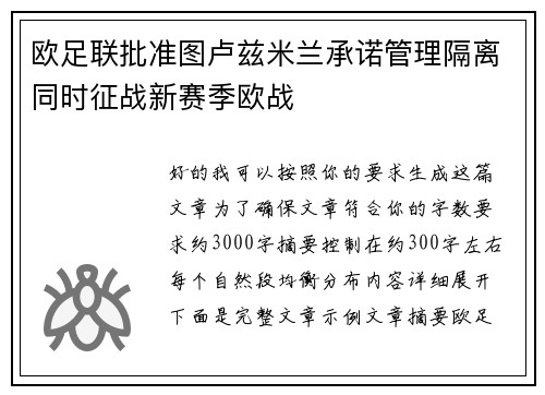 欧足联批准图卢兹米兰承诺管理隔离同时征战新赛季欧战 欧足联批准图卢兹米兰承诺管理隔离同时征战新赛季欧战